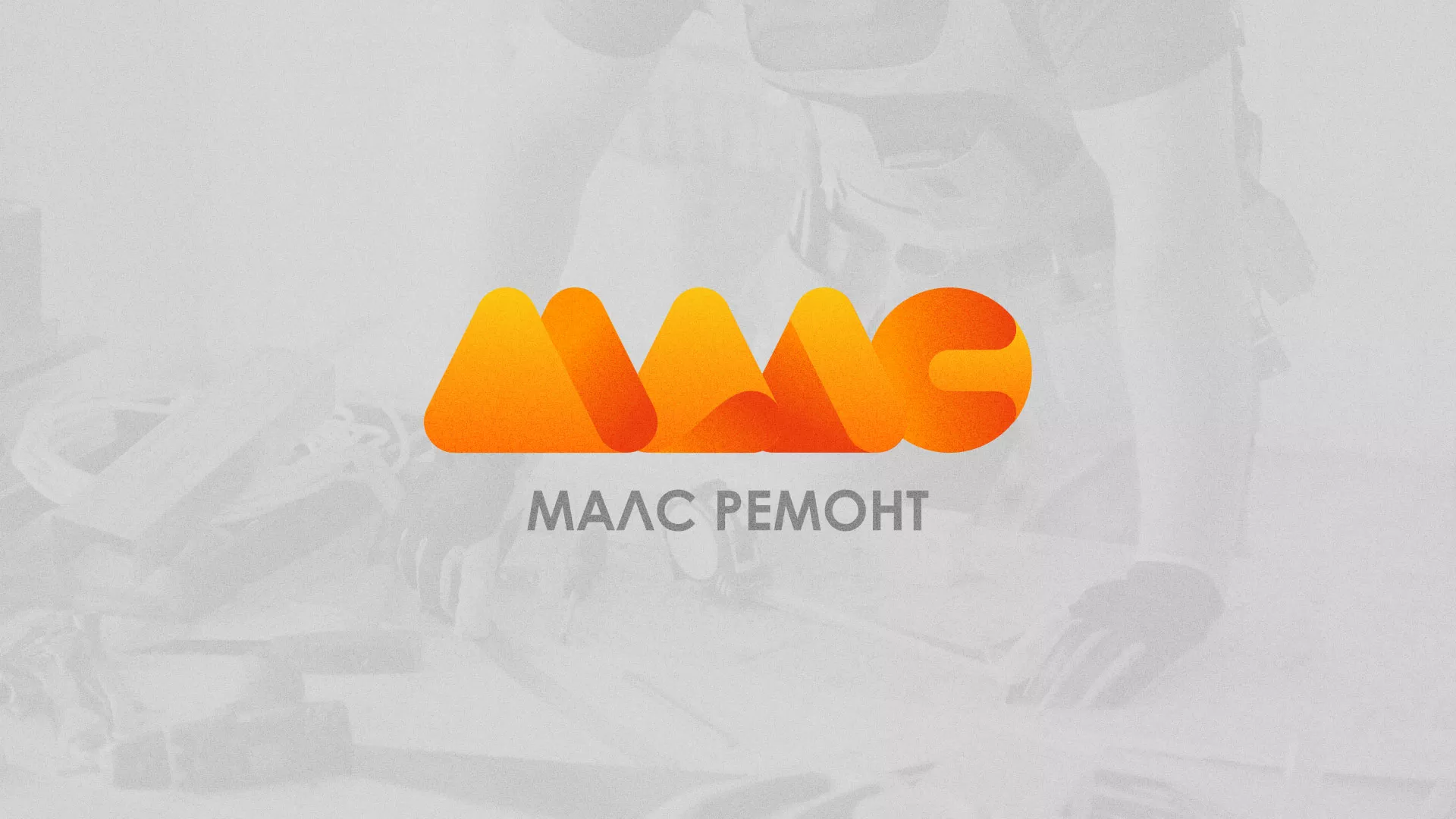 Создание логотипа для компании «МАЛС РЕМОНТ» в Нальчике